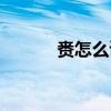 赉怎么读音发音（赉怎么读音）