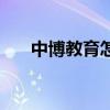 中博教育怎么样了（中博教育怎么样）