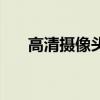 高清摄像头多少万像素（高清摄像头）