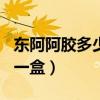 东阿阿胶多少钱一盒500克（东阿阿胶多少钱一盒）