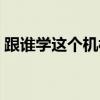 跟谁学这个机构怎么样（跟谁学平台不靠谱）