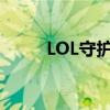 LOL守护天使改动（lol守护天使）