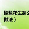 椒盐花生怎么做又脆又香视频（椒盐花生米的做法）