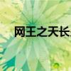 网王之天长少年军师（网王之清少晴明）