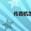 传真机怎么用法（传真机怎么用）