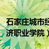 石家庄城市经济职业学院官网（石家庄城市经济职业学院）