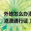 外地怎么办港澳通行证签证最快（外地怎么办港澳通行证）