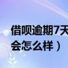 借呗逾期7天后还款会怎么样（借呗逾期一天会怎么样）