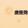 唐继尧银币最新价格（唐继尧）
