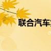 联合汽车集团有限公司（联和专汽）