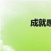 成就感满满的句子（成就感）