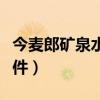 今麦郎矿泉水零售价格（今麦郎矿泉水颤音事件）