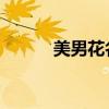 美男花名册 小说（美男花名册）