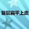 复层扁平上皮是鳞状上皮吗（复层扁平上皮）