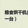 粮食烘干机多少钱一台?（粮食烘干机多少钱一台）