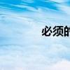必须的表情包图片(必须的) 必须的表情包图片(必须的)