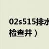 02s515排水检查井图集19页（02s515排水检查井）
