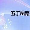 五丁凿路残局破解图片（五丁凿路）