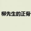柳先生的正骨膏阅读理解（柳先生的正骨膏）
