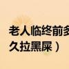 老人临终前多久拉黑屎算正常（老人临终前多久拉黑屎）
