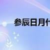 参辰日月什么意思（参辰卯酉猜字谜）