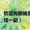 防蓝光眼镜多少钱一副沈阳（防蓝光眼镜多少钱一副）