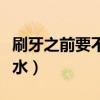 刷牙之前要不要先沾水（凉拌包菜丝要不要过水）