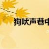 狗吠声巷中鸡鸣桑树颠（鸡鸣桑树颠）
