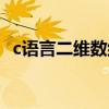 c语言二维数组的初始化（c语言二维数组）