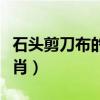 石头剪刀布的隐晦意思(石头剪刀布是什么生肖) 石头剪刀布的隐晦意思(石头剪刀布是什么生肖)