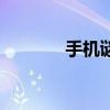 手机谜语的答案（手机谜语）