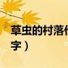 草虫的村落作文300（草虫的村落小练笔300字）