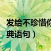 发给不珍惜你的人看的句子（不珍惜我的人经典语句）