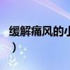 缓解痛风的小妙招有哪些（缓解痛风的小妙招）