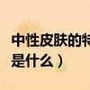 中性皮肤的特征是什么图解（中性皮肤的特征是什么）