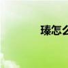瑧怎么读潮州话（瑧怎么读）