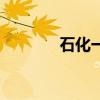 石化一中初中部（石化一中）