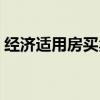 经济适用房买卖最新规定（经济适用房买卖）