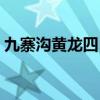 九寨沟黄龙四日游价格（九寨沟黄龙四日游）
