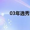 03年选秀第二名(03一代选秀排名) 03年选秀第二名(03一代选秀排名)