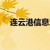 连云港信息港最新招聘（连云港信息港）