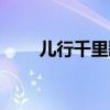 儿行千里歌词歌谱（儿行千里歌词）