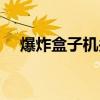 爆炸盒子机关教程图解（爆炸盒子机关）