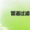 管道过滤器图片大全(管道过滤器) 管道过滤器图片大全(管道过滤器)