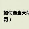 如何查当天闯红灯被拍到没有（闯红灯如何处罚）