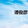 谭俊彦和李政宰好像（谭俊彦）