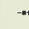 一暴十寒的出处（一暴十寒）