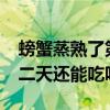 螃蟹蒸熟了第二天还能吃吗?（螃蟹蒸熟后第二天还能吃吗）