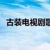 古装电视剧歌曲排行榜（古装电视剧歌曲）