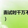 面试时千万不能说的三个大忌（面试注意事项）